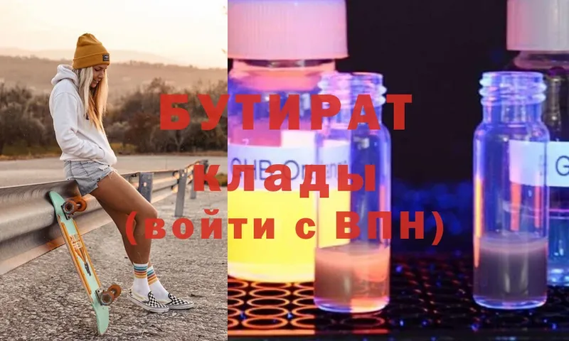 БУТИРАТ Butirat  Вяземский 